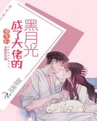 重生后成了大佬的黑月光章节列表