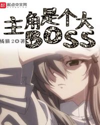 主角是个大BOSS章节列表