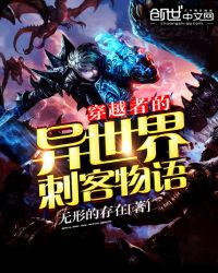 穿越者的异世界刺客物语章节列表