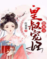 皇叔宠妃悠着点章节列表