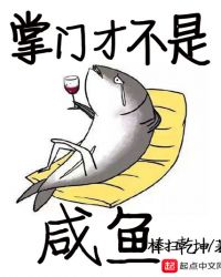 掌门才不是咸鱼章节列表