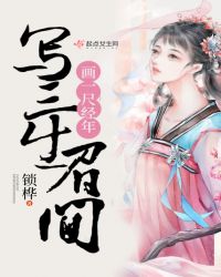 画一尺经年写三生眉间章节列表