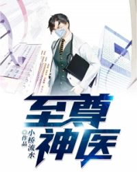 至尊神医章节列表