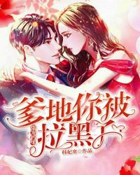 爆宠妈咪：爹地你被拉黑了章节列表