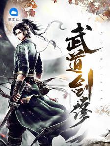 武道剑修章节列表