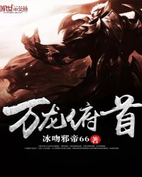 万龙俯首章节列表