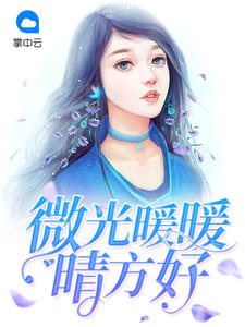 微光暖暖晴方好章节列表