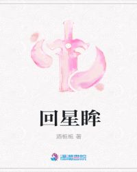 回星眸章节列表