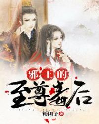 邪王的至尊毒后章节列表