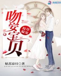 校草偏宠：吻安，宝贝章节列表
