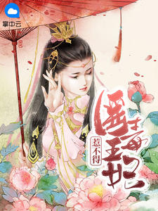 医毒王妃惹不得章节列表
