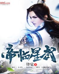 帝临星武章节列表