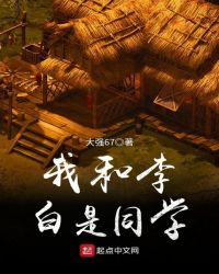 我和李白是同学章节列表