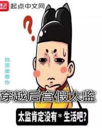 穿越后宫假太监章节列表