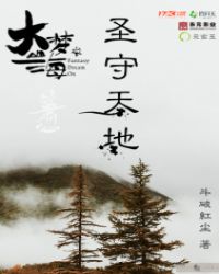 大梦山海之圣守天地章节列表