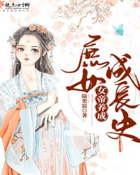 女帝养成庶女成长史章节列表