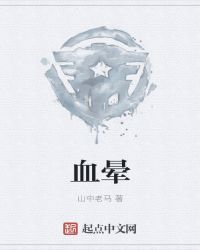 血晕章节列表
