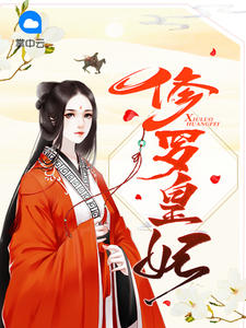 修罗皇妃章节列表