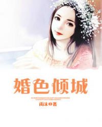婚色倾城章节列表