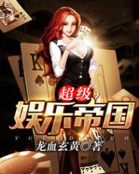 超级娱乐帝国章节列表