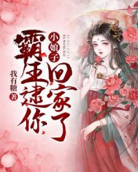 小娘子，霸王逮你回家了章节列表