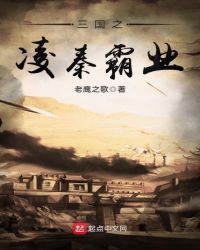 三国之凌秦霸业章节列表