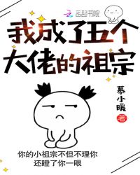 我成了五个大佬的祖宗章节列表
