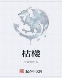 枯楼章节列表