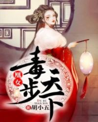 凰女毒步天下章节列表