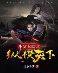 斗罗大陆之纵横天下章节列表