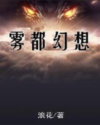 雾都幻想章节列表