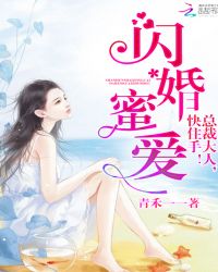 闪婚蜜爱：总裁大人，快住手！章节列表