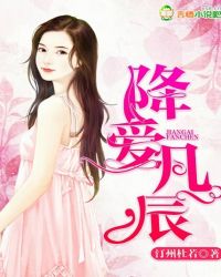 降爱凡辰章节列表