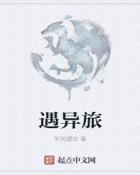 遇异旅章节列表