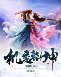 机变乾坤章节列表