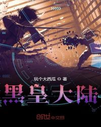 黑皇大陆章节列表