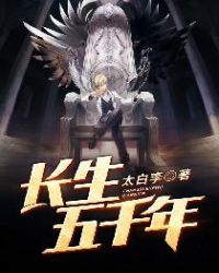 长生五千年章节列表