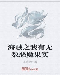 海贼之我有无数恶魔果实章节列表