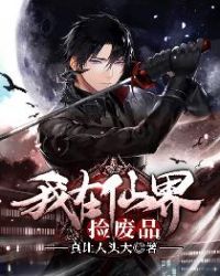 我在仙界捡废品章节列表