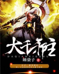 大千邪主章节列表
