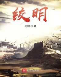 绞明章节列表