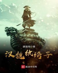 汉魏纨绔子章节列表