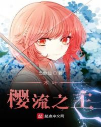 木叶樱流之主章节列表