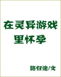 在灵异游戏里怀孕章节列表