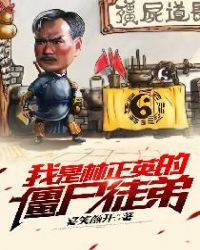 我是林正英的僵尸徒弟章节列表