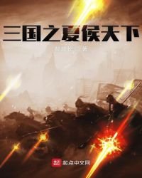 三国之夏侯天下章节列表