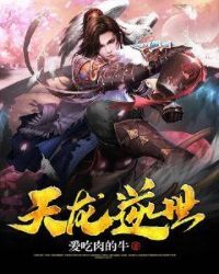 天龙逆世章节列表