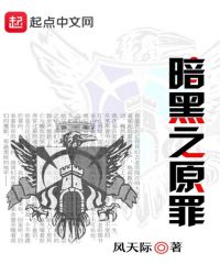 暗黑之原罪章节列表