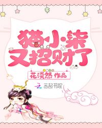 猫小柒又招财了章节列表