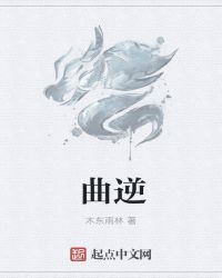 曲逆章节列表